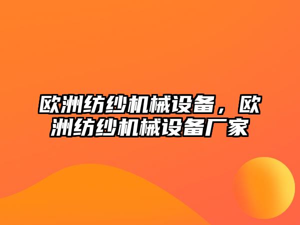 歐洲紡紗機械設備，歐洲紡紗機械設備廠家