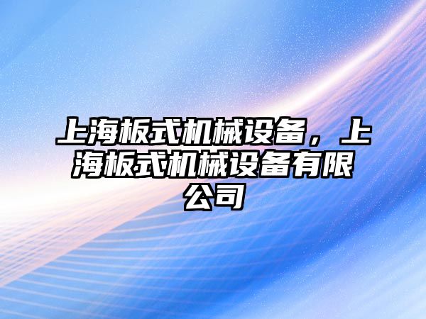 上海板式機械設備，上海板式機械設備有限公司