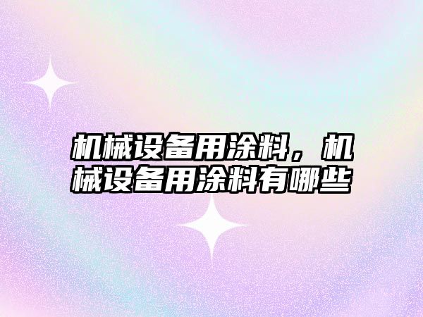 機械設備用涂料，機械設備用涂料有哪些