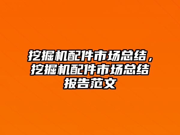 挖掘機配件市場總結，挖掘機配件市場總結報告范文