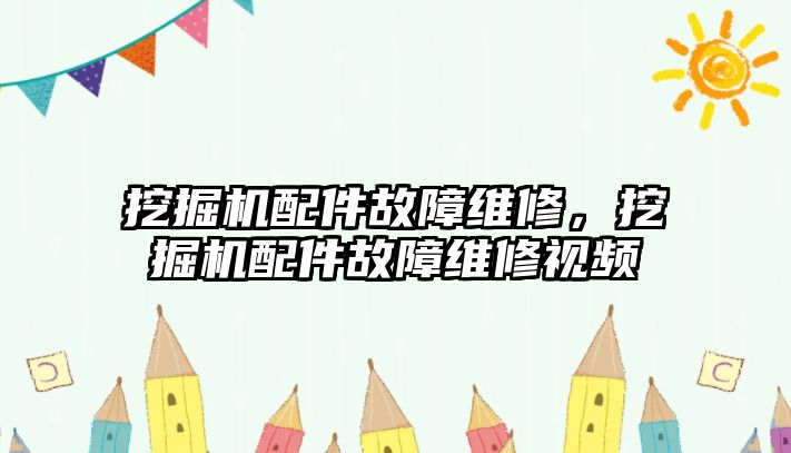 挖掘機配件故障維修，挖掘機配件故障維修視頻