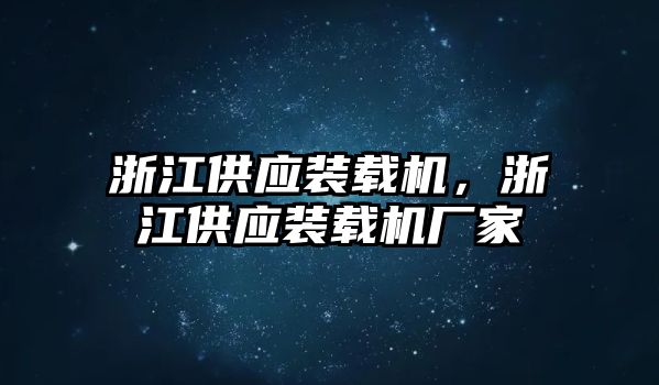 浙江供應(yīng)裝載機(jī)，浙江供應(yīng)裝載機(jī)廠家