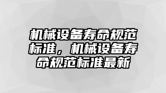 機械設備壽命規范標準，機械設備壽命規范標準最新