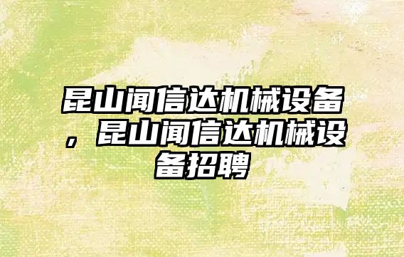 昆山聞信達機械設備，昆山聞信達機械設備招聘