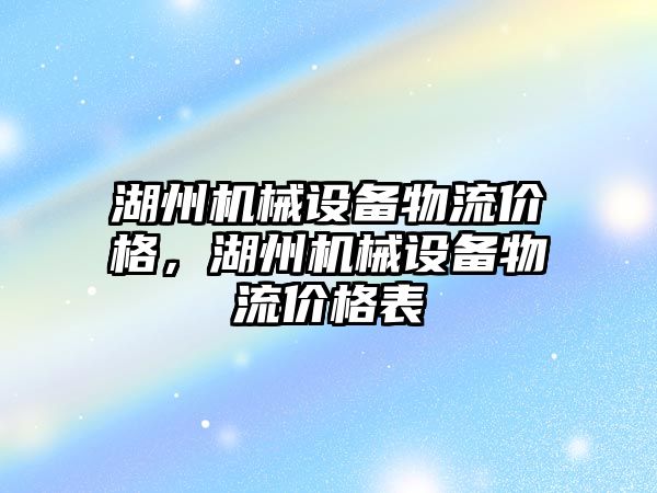 湖州機械設備物流價格，湖州機械設備物流價格表