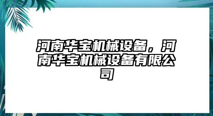 河南華寶機械設備，河南華寶機械設備有限公司