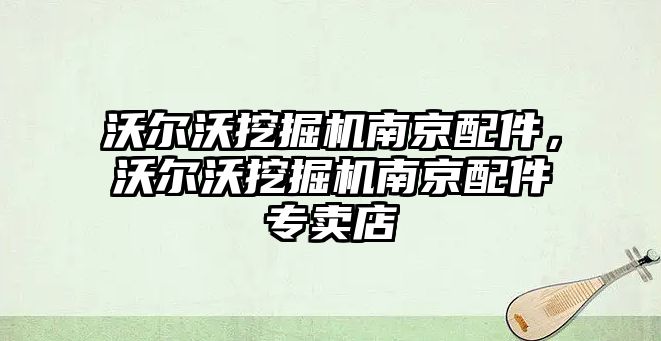 沃爾沃挖掘機南京配件，沃爾沃挖掘機南京配件專賣店