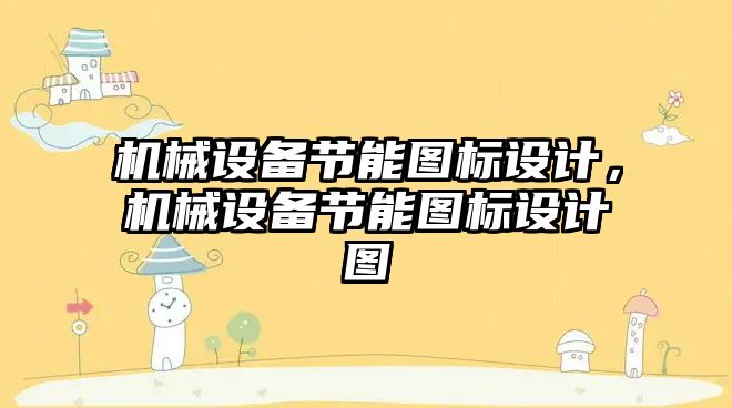 機械設備節能圖標設計，機械設備節能圖標設計圖