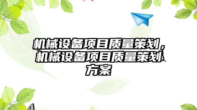 機械設備項目質量策劃，機械設備項目質量策劃方案