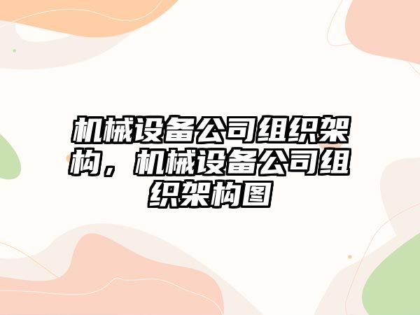 機械設備公司組織架構，機械設備公司組織架構圖