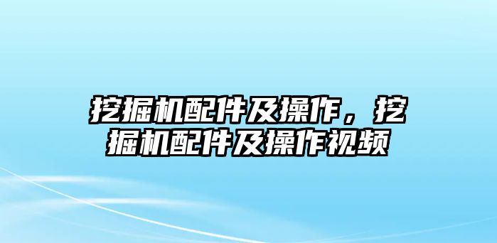 挖掘機(jī)配件及操作，挖掘機(jī)配件及操作視頻