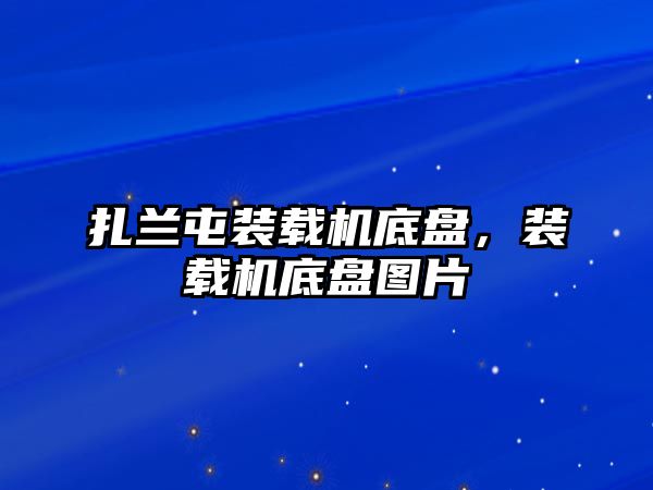 扎蘭屯裝載機底盤，裝載機底盤圖片