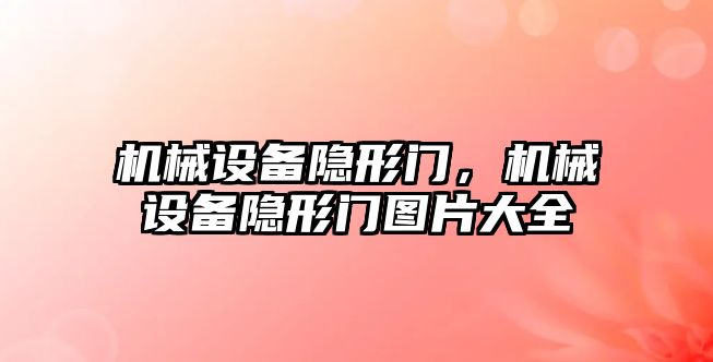 機械設備隱形門，機械設備隱形門圖片大全