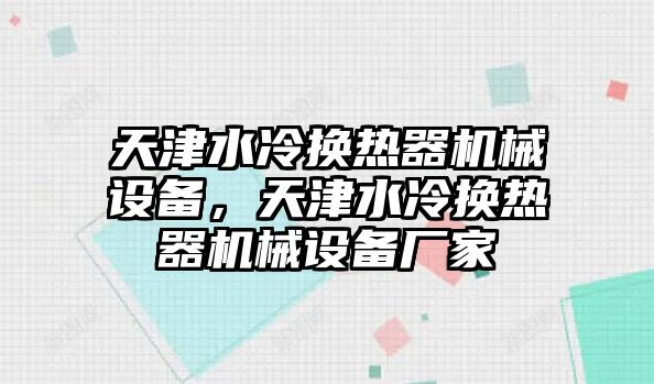 天津水冷換熱器機械設備，天津水冷換熱器機械設備廠家