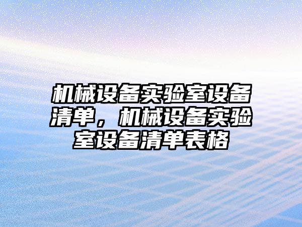 機械設備實驗室設備清單，機械設備實驗室設備清單表格