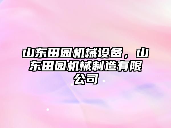 山東田園機械設備，山東田園機械制造有限公司