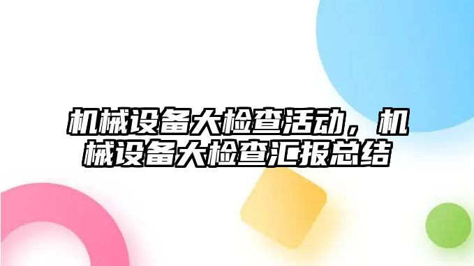 機械設備大檢查活動，機械設備大檢查匯報總結