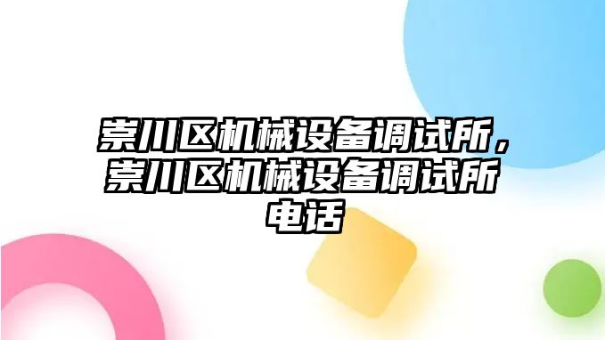 崇川區(qū)機械設(shè)備調(diào)試所，崇川區(qū)機械設(shè)備調(diào)試所電話