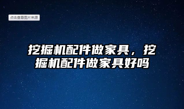 挖掘機配件做家具，挖掘機配件做家具好嗎