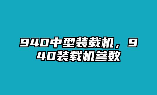 940中型裝載機(jī)，940裝載機(jī)參數(shù)