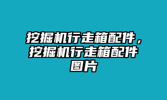 挖掘機(jī)行走箱配件，挖掘機(jī)行走箱配件圖片