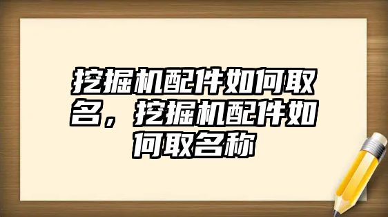 挖掘機配件如何取名，挖掘機配件如何取名稱