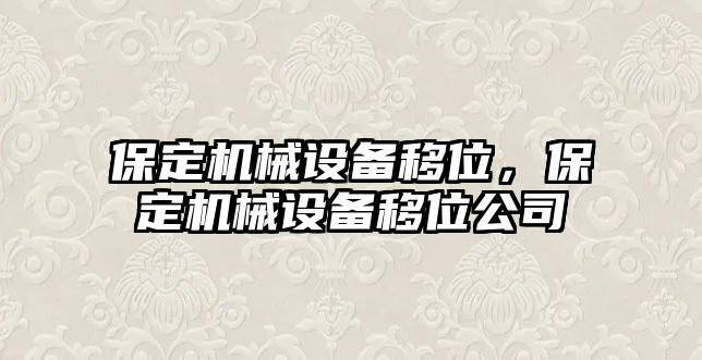 保定機械設備移位，保定機械設備移位公司