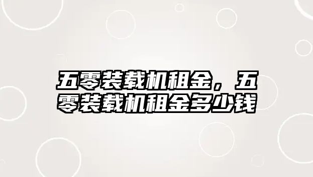 五零裝載機租金，五零裝載機租金多少錢