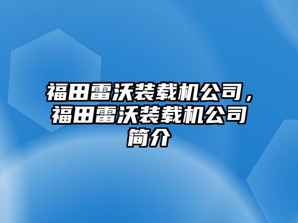 福田雷沃裝載機公司，福田雷沃裝載機公司簡介