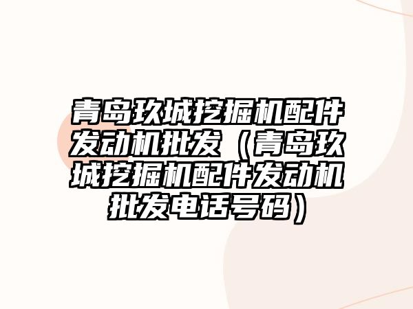 青島玖城挖掘機配件發動機批發（青島玖城挖掘機配件發動機批發電話號碼）