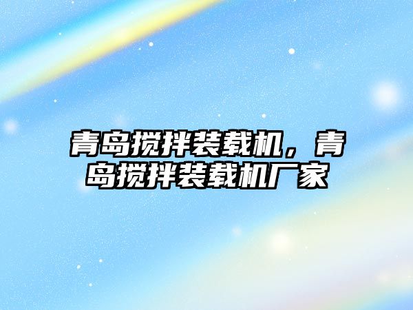 青島攪拌裝載機，青島攪拌裝載機廠家