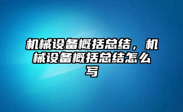 機械設備概括總結，機械設備概括總結怎么寫