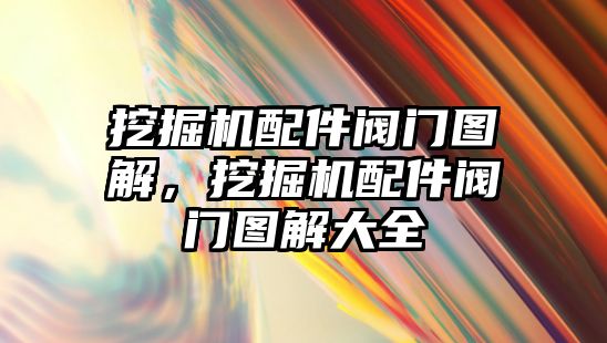 挖掘機配件閥門圖解，挖掘機配件閥門圖解大全