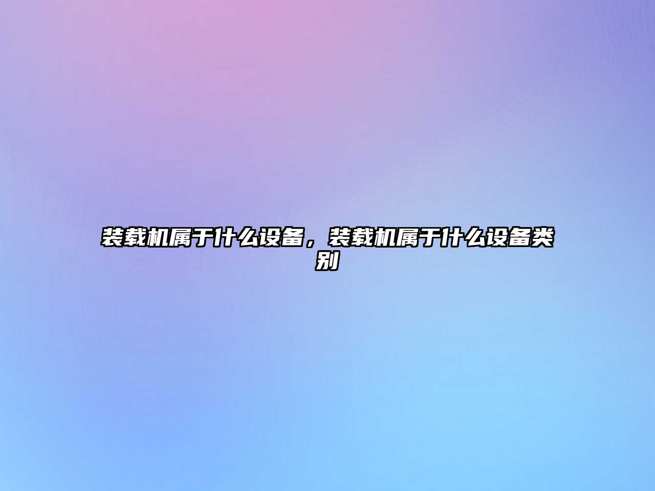 裝載機屬于什么設備，裝載機屬于什么設備類別