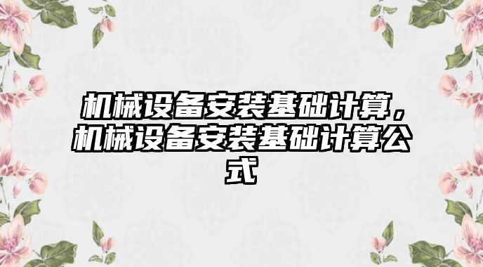 機械設備安裝基礎計算，機械設備安裝基礎計算公式