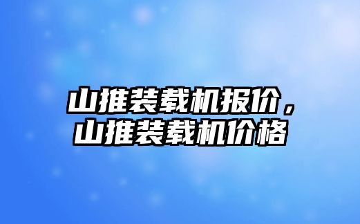 山推裝載機報價，山推裝載機價格