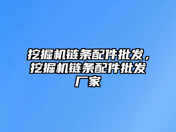 挖掘機鏈條配件批發，挖掘機鏈條配件批發廠家