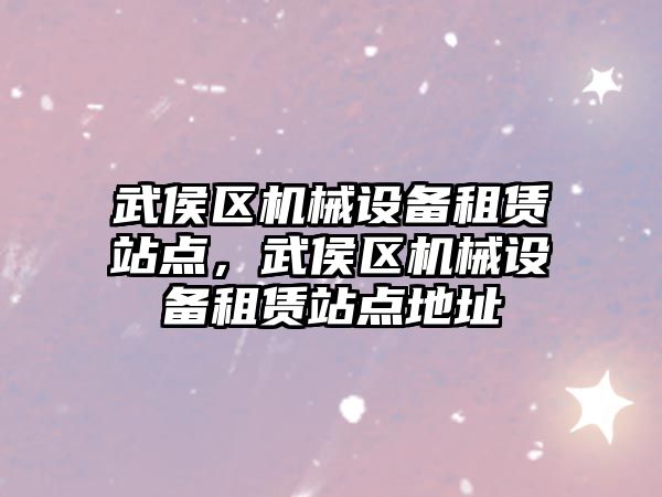 武侯區機械設備租賃站點，武侯區機械設備租賃站點地址