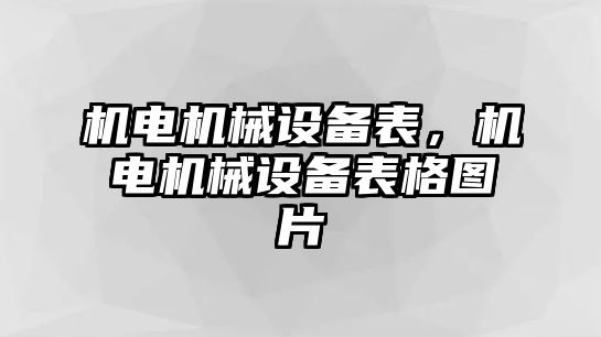 機電機械設備表，機電機械設備表格圖片