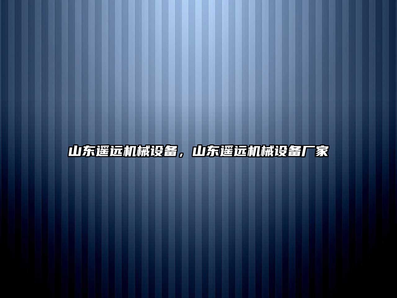 山東遙遠機械設備，山東遙遠機械設備廠家