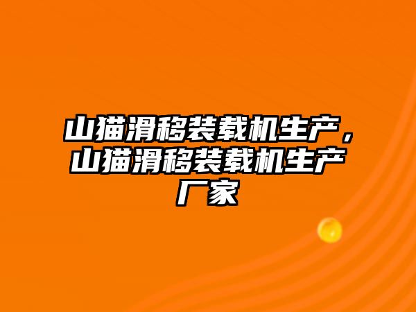 山貓滑移裝載機生產，山貓滑移裝載機生產廠家