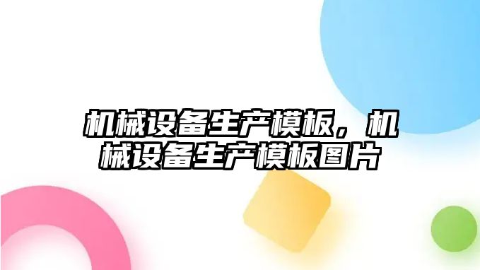 機械設備生產模板，機械設備生產模板圖片