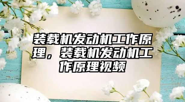 裝載機發動機工作原理，裝載機發動機工作原理視頻