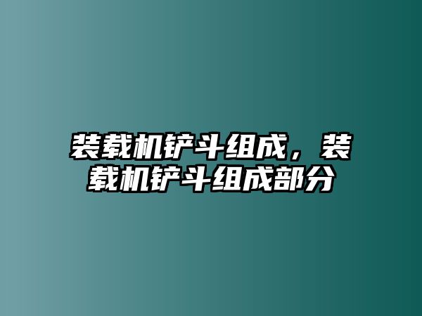 裝載機鏟斗組成，裝載機鏟斗組成部分