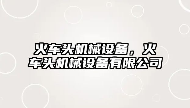 火車頭機械設備，火車頭機械設備有限公司