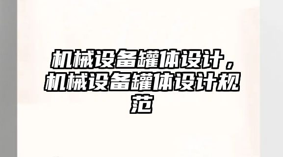 機械設備罐體設計，機械設備罐體設計規范