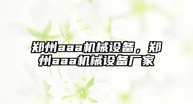 鄭州aaa機械設備，鄭州aaa機械設備廠家