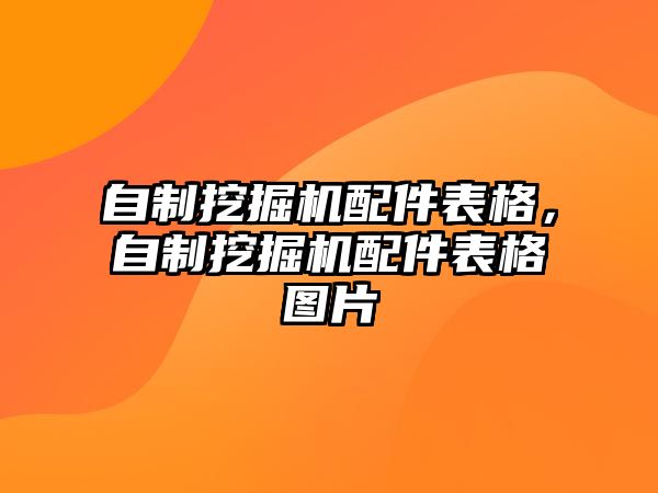 自制挖掘機配件表格，自制挖掘機配件表格圖片