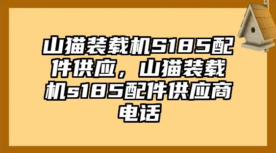 山貓裝載機(jī)S185配件供應(yīng)，山貓裝載機(jī)s185配件供應(yīng)商電話