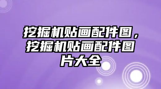 挖掘機貼畫配件圖，挖掘機貼畫配件圖片大全